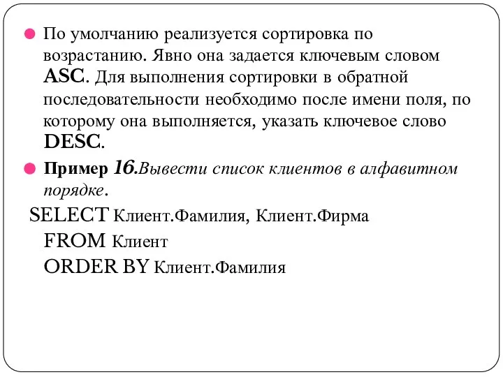 По умолчанию реализуется сортировка по возрастанию. Явно она задается ключевым словом