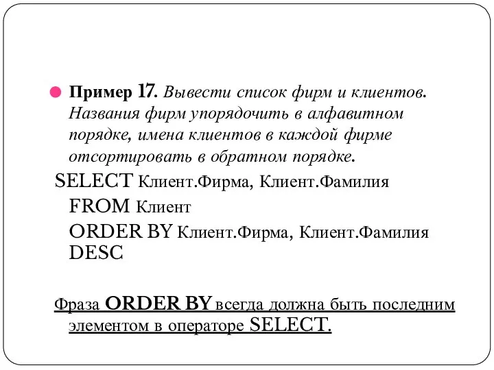 Пример 17. Вывести список фирм и клиентов. Названия фирм упорядочить в