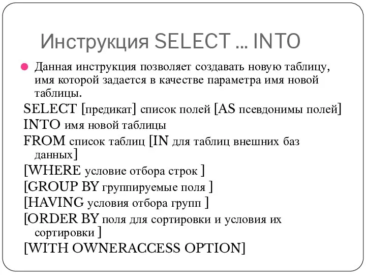 Инструкция SELECT ... INTO Данная инструкция позволяет создавать новую таблицу, имя