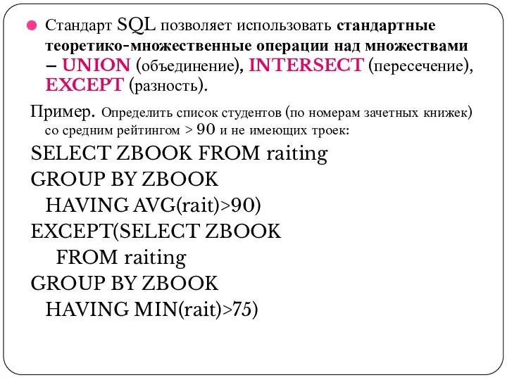 Стандарт SQL позволяет использовать стандартные теоретико-множественные операции над множествами – UNION