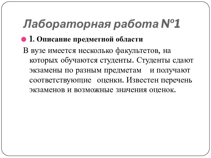 Лабораторная работа №1 1. Описание предметной области В вузе имеется несколько