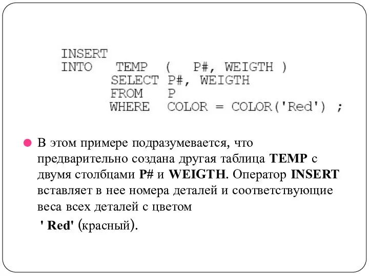 В этом примере подразумевается, что предварительно создана другая таблица TEMP с