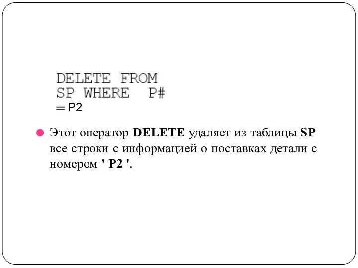 Этот оператор DELETE удаляет из таблицы SP все строки с информацией