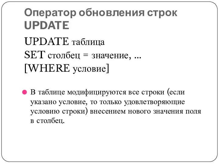 Оператор обновления строк UPDATE UPDATE таблица SET столбец = значение, ...