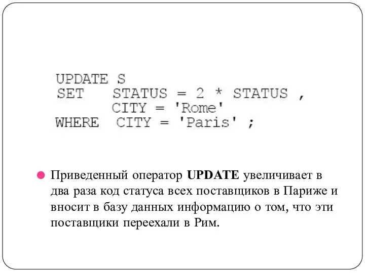 Приведенный оператор UPDATE увеличивает в два раза код статуса всех поставщиков