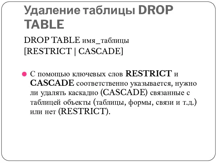 Удаление таблицы DROP TABLE DROP TABLE имя_таблицы [RESTRICT | CASCADE] С