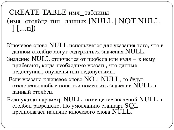 CREATE TABLE имя_таблицы (имя_столбца тип_данных [NULL | NOT NULL ] [,...n])