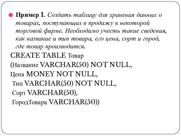 Пример 1. Создать таблицу для хранения данных о товарах, поступающих в