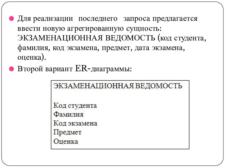 Для реализации последнего запроса предлагается ввести новую агрегированную сущность: ЭКЗАМЕНАЦИОННАЯ ВЕДОМОСТЬ