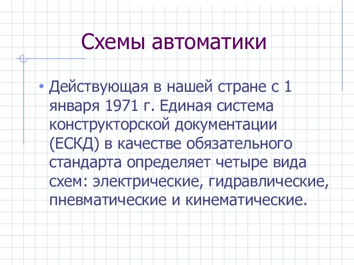 Схемы автоматики Действующая в нашей стране с 1 января 1971 г.