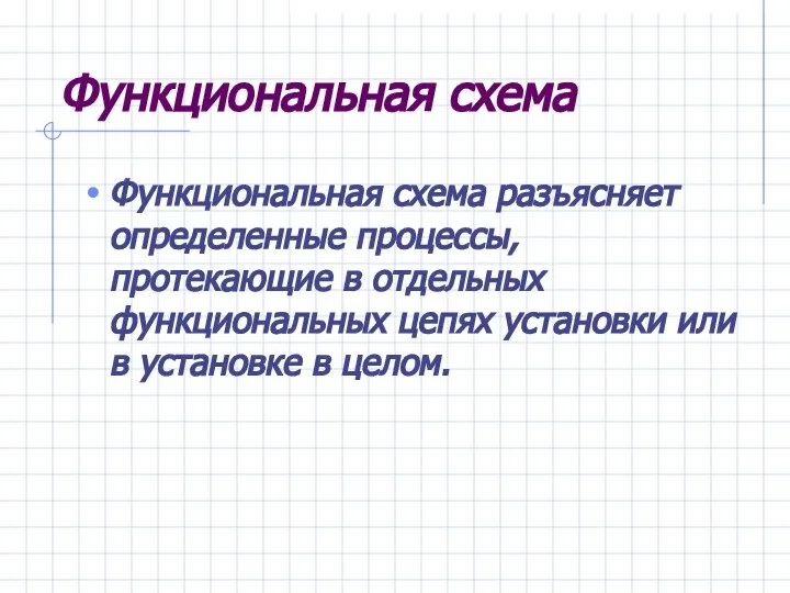 Функциональная схема Функциональная схема разъясняет определенные процессы, протекающие в отдельных функциональных