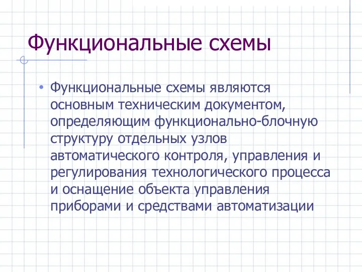 Функциональные схемы Функциональные схемы являются основным техническим документом, определяющим функционально-блочную структуру