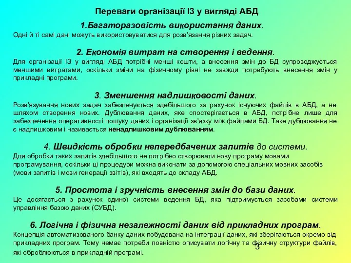 Переваги організації І3 у вигляді АБД Багаторазовість використання даних. Одні й