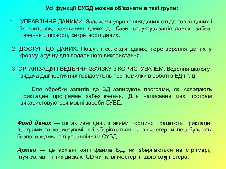 Фонд даних — це активні дані, з якими постійно працюють прикладні