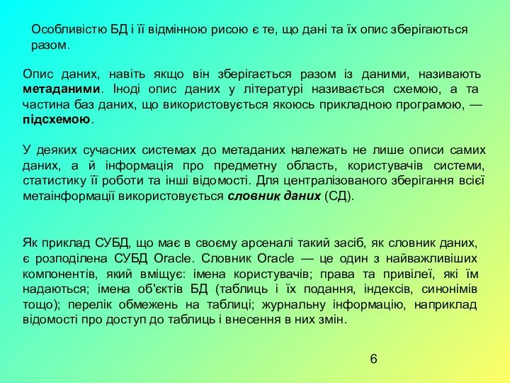 Особливістю БД і її відмінною рисою є те, що дані та