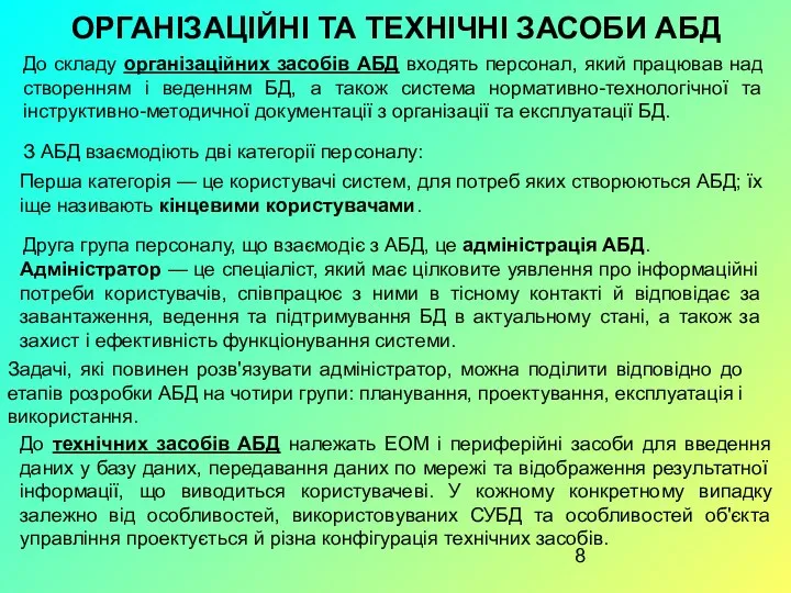 ОРГАНІЗАЦІЙНІ ТА ТЕХНІЧНІ ЗАСОБИ АБД До складу організаційних засобів АБД входять