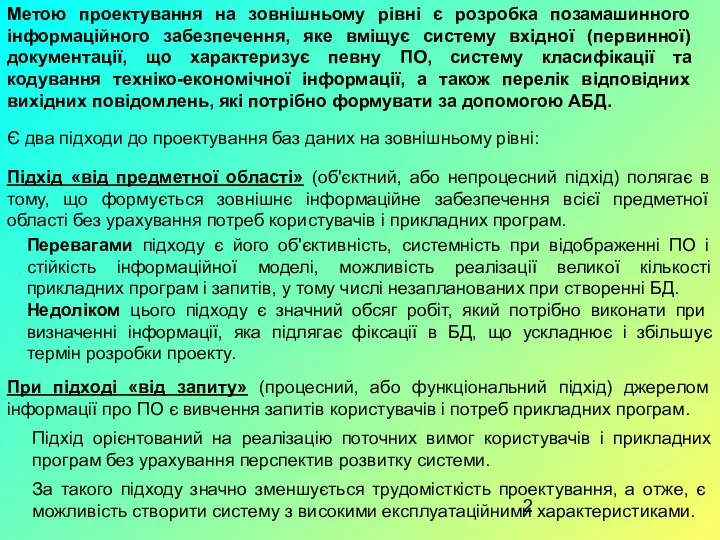 Метою проектування на зовнішньому рівні є розробка позамашинного інформаційного забезпечення, яке