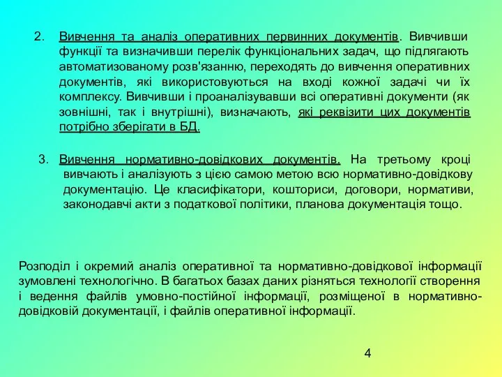 2. Вивчення та аналіз оперативних первинних документів. Вивчивши функції та визначивши