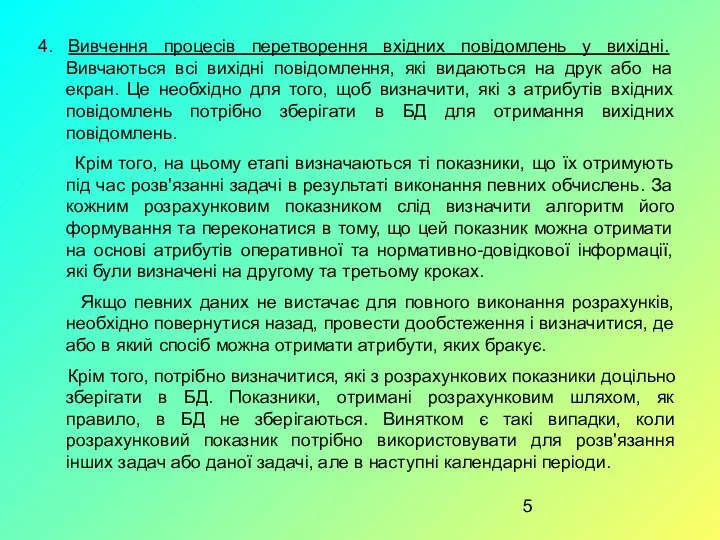 4. Вивчення процесів перетворення вхідних повідомлень у вихідні. Вивчаються всі вихідні