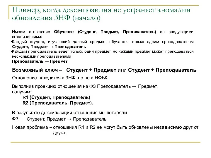 Пример, когда декомпозиция не устраняет аномалии обновления 3НФ (начало) Имеем отношение