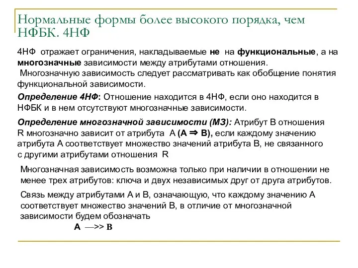 Нормальные формы более высокого порядка, чем НФБК. 4НФ 4НФ отражает ограничения,