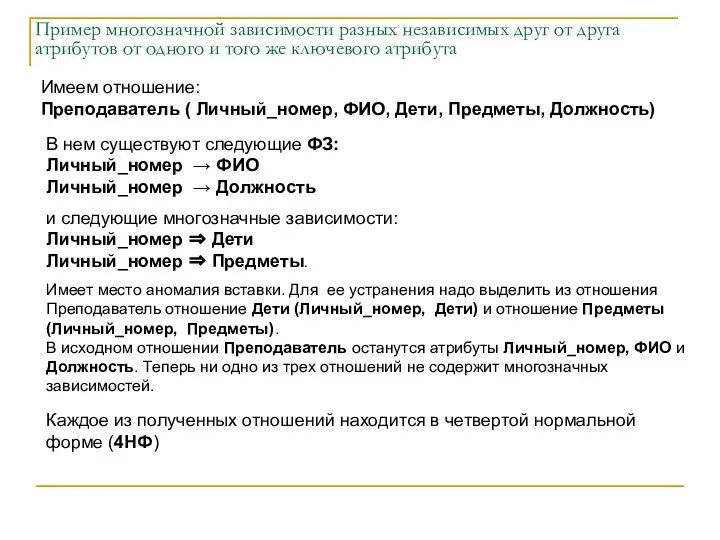 Пример многозначной зависимости разных независимых друг от друга атрибутов от одного