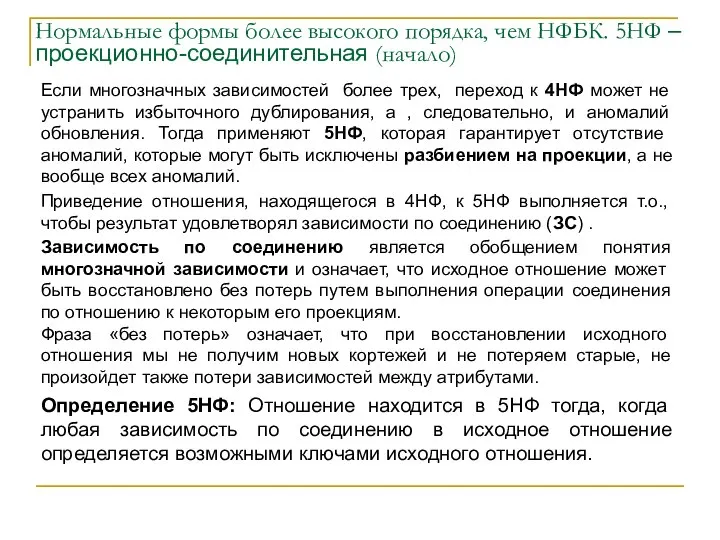 Нормальные формы более высокого порядка, чем НФБК. 5НФ – проекционно-соединительная (начало)