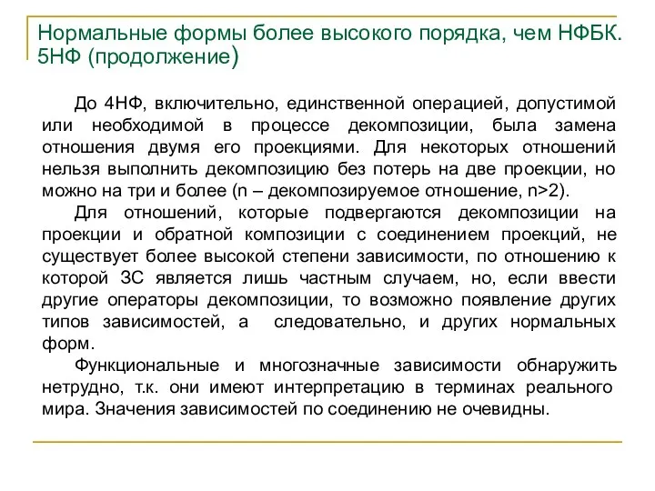 До 4НФ, включительно, единственной операцией, допустимой или необходимой в процессе декомпозиции,