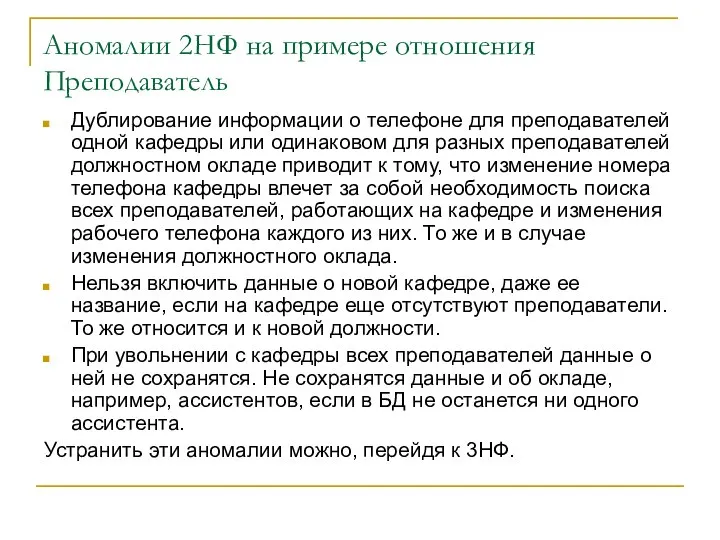 Аномалии 2НФ на примере отношения Преподаватель Дублирование информации о телефоне для