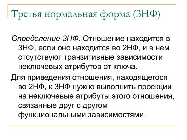 Третья нормальная форма (3НФ) Определение 3НФ. Отношение находится в 3НФ, если