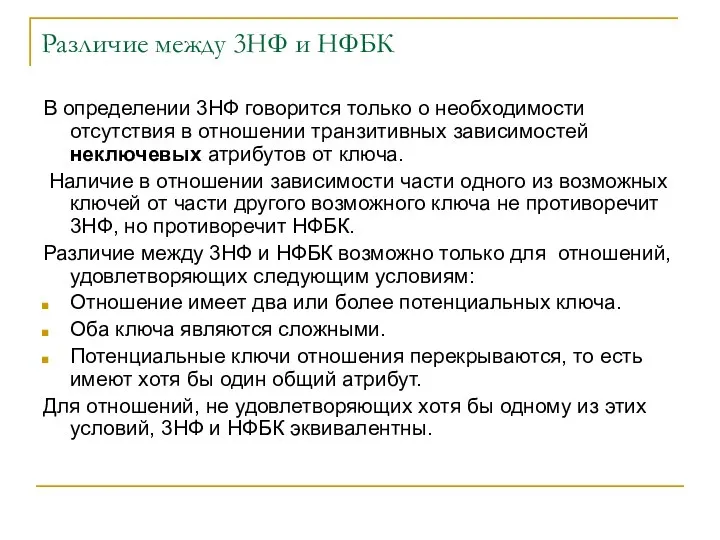 Различие между 3НФ и НФБК В определении 3НФ говорится только о