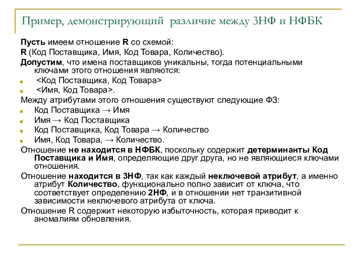 Пример, демонстрирующий различие между 3НФ и НФБК Пусть имеем отношение R