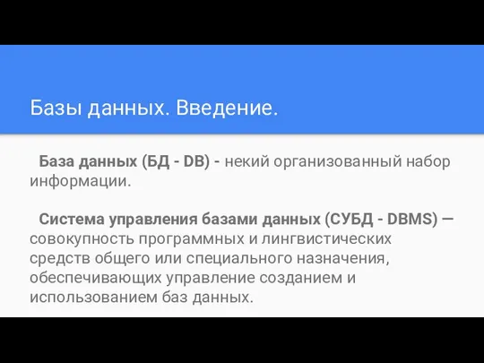 Базы данных. Введение. База данных (БД - DB) - некий организованный