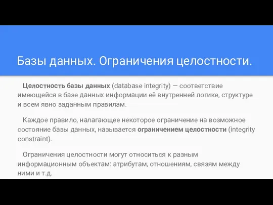 Базы данных. Ограничения целостности. Целостность базы данных (database integrity) — соответствие