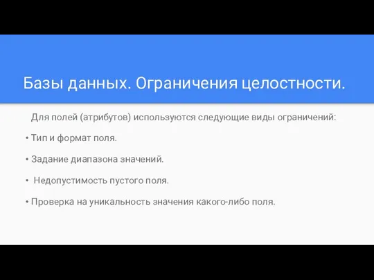 Базы данных. Ограничения целостности. Для полей (атрибутов) используются следующие виды ограничений: