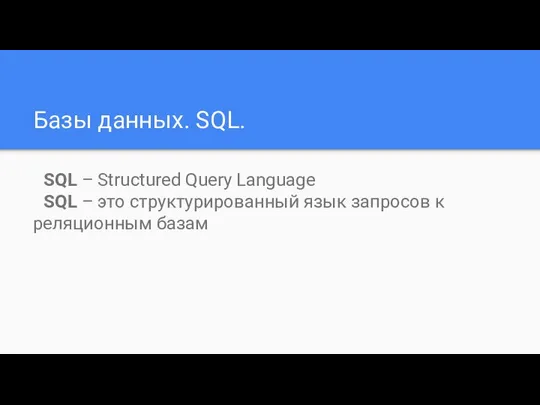 Базы данных. SQL. SQL – Structured Query Language SQL – это