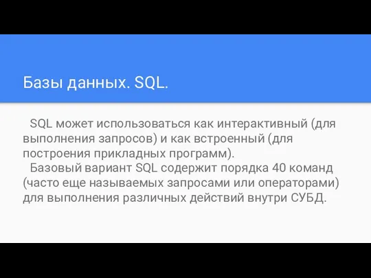 Базы данных. SQL. SQL может использоваться как интерактивный (для выполнения запросов)