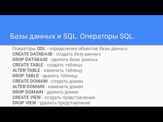 Базы данных и SQL. Операторы SQL. Операторы DDL - определения объектов