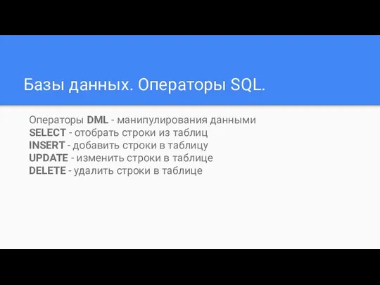 Базы данных. Операторы SQL. Операторы DML - манипулирования данными SELECT -