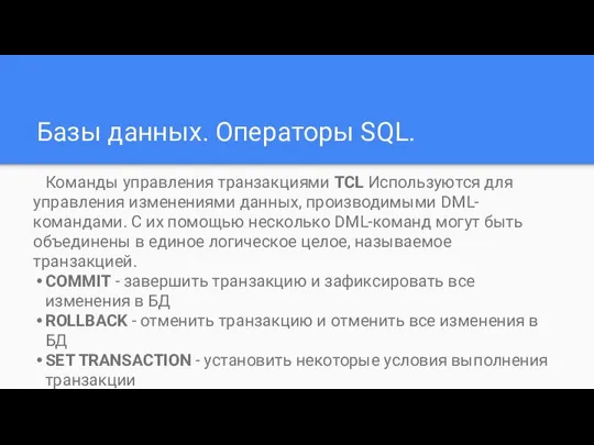 Базы данных. Операторы SQL. Команды управления транзакциями TCL Используются для управления