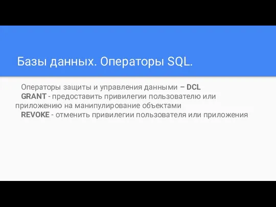 Базы данных. Операторы SQL. Операторы защиты и управления данными – DCL