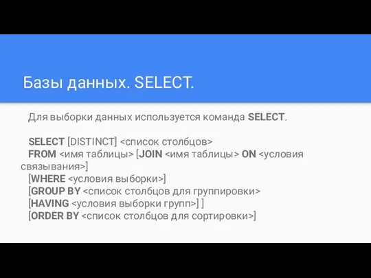 Базы данных. SELECT. Для выборки данных используется команда SELECT. SELECT [DISTINCT]