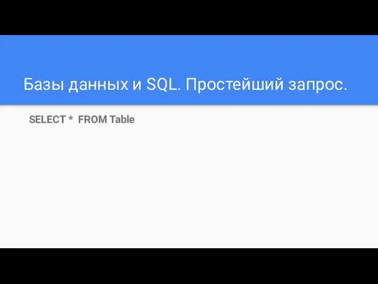 Базы данных и SQL. Простейший запрос. SELECT * FROM Table