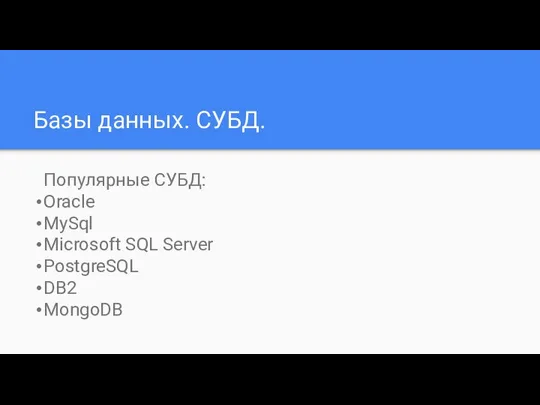 Базы данных. СУБД. Популярные СУБД: Oracle MySql Microsoft SQL Server PostgreSQL DB2 MongoDB