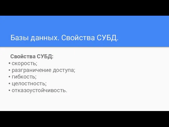 Базы данных. Свойства СУБД. Свойства СУБД: скорость; разграничение доступа; гибкость; целостность; отказоустойчивость.