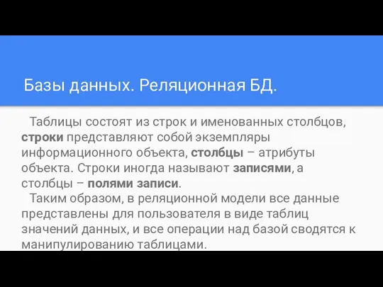 Базы данных. Реляционная БД. Таблицы состоят из строк и именованных столбцов,