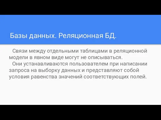 Базы данных. Реляционная БД. Связи между отдельными таблицами в реляционной модели