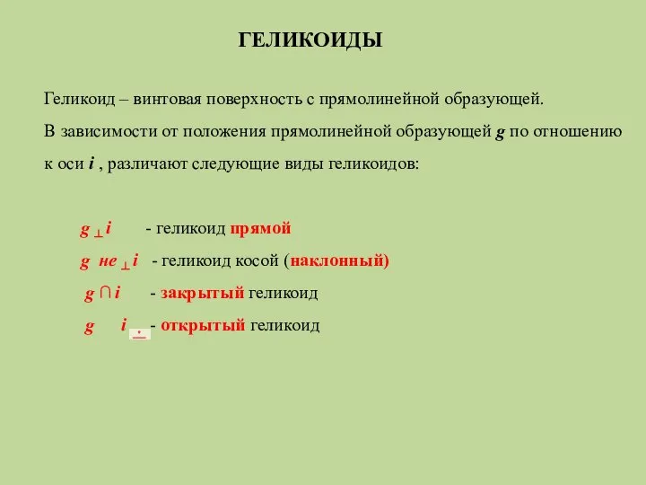 ГЕЛИКОИДЫ Геликоид – винтовая поверхность с прямолинейной образующей. В зависимости от