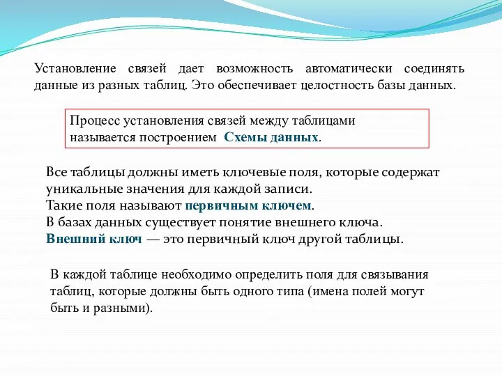 Установление связей дает возможность автоматически соединять данные из разных таблиц. Это