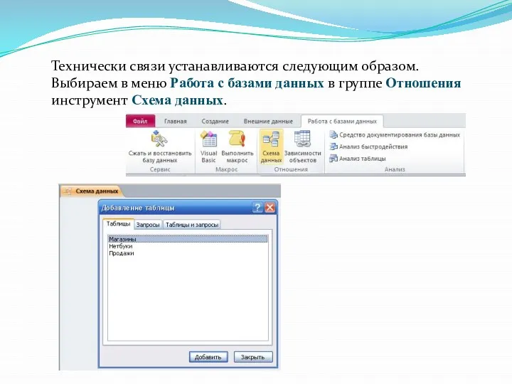 Технически связи устанавливаются следующим образом. Выбираем в меню Работа с базами